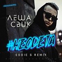 Леша Свик - Неодета Eddie G Remix