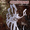 Схоластика - Against Sepultura Cover