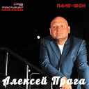 Алексей Прага - Золотая клетка муз и сл А…