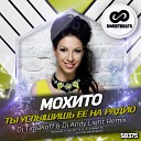 Мохито - Ты услышишь ее на радио Dj Timakoff Dj Andy Light…