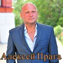 Алексей Прага - Ты не ангел back муз А Тюрин Т Козловская сл В Антош…