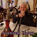 Алексей Прага - Любовь как дым муз Т Прага Н Спирин сл И Стефашиной и Т Прага бек В…