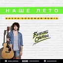 Валенитин Стрыкало - Наше Лето Sasha Goodman Remix Radio