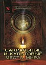 Супруненко Юрий, Шлионская Ирина - 05_33_Где похоронен Чингиз-Хан