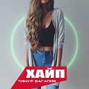 Тимур Вагапов - Хайп