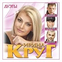 Ирина Круг feat Кира Дымов - Знаешь