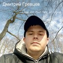 Дмитрий Гревцев - Она ко мне так холодна
