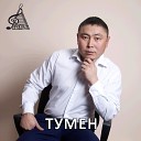 Тумен - Кызыл Тайгам