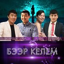 Амит feat Чаян Монгуш Вовчик… - Бээр келем