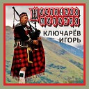 КЛЮЧАР В ИГОРЬ - 8 ШОТЛАНДИЯ МОЛОДАЯ