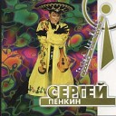 Пенкин Сергей - Очи черные