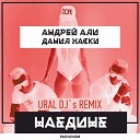 Андрей Али Данил Хаски - Наедине Ural Djs Remix