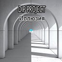 D I P Project feat Natalya - Иллюзия