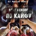 Олег Кензов - По Кайфу DJ Maniak Remix