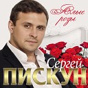 Сергей Пискун - Тобой живу