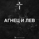 Свет Миру Worship - Агнец И Лев