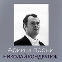 Николай Кондратюк - Арiя горя Из оперы Князь…