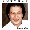 Antypas - Ananeomenos