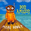 Dos Amigos - Море зовет