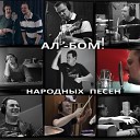 Александр Пушной - Vo Kuznice Lightly Drunk Version