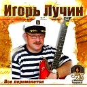Игорь Лучин - Во врата