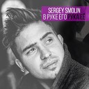 Sergey Smolin - В руке его рука ее