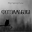 Математик - Растафари