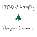 ANBO feat NoizyBoy - Праздник веселый