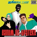 дэбилы гэнг - Где найти любовь