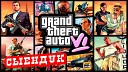 55x55 - GTA 6 feat СЫЕНДУК