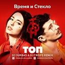 Время и Стекло - ТОП Dj Jurbas Dj Trops Radio Edit