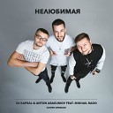 DJ Kapral Anton Abakumov feat Mikhail Rado - Не любимая Cover