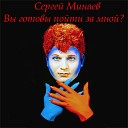 Сергей Минаев - Свеча на ветру