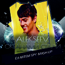 Alekseev x DJ Shkurin - Океанами Стали Artem Spy Mash Up