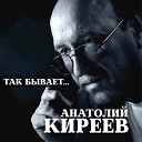Анатолий Киреев - По садовому кольцу