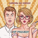 DIP Project - Любовь на двоих Dj Talyk Remix