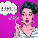 СтаЯ feat D I P Project - Звезда Не Твоя AGRMusic