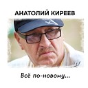 Анатолий Киреев - Проводи меня в дорогу