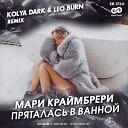 Клубные Миксы на Русских… - Пряталась в ванной Kolya Dark Leo Burn Radio…