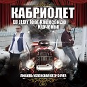 Dj JEDY feat Александр Юрченко - Кабриолет (Deep Cover)