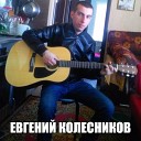 Евгений Колесников - Восставший из ада кавер на Сектор…