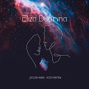 Eliza Dubinina - Разные кометы