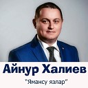 Айнур Халиев - Ямансу язлар