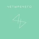 Четыречего - Грибы