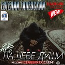 Евгений Гилевский - На небе Души