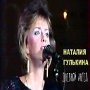 Наталья Гулькина - Свеча на ветру