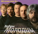 ВИА Добры Молодцы - Туманы белые