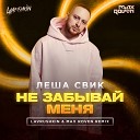 Леша Свик - Не забывай меня Lavrushkin Max Roven…