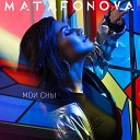 MATAFONOVA - Мои сны