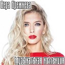 Вера Брежнева - Номер 1 DJ Vit Remix